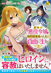 訳あり悪役令嬢は、婚約破棄後の人生を自由に生きる３