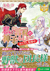 私は言祝の神子らしい１