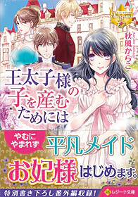 王太子様の子を産むためには