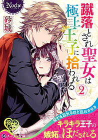 蹴落とされ聖女は極上王子に拾われる２