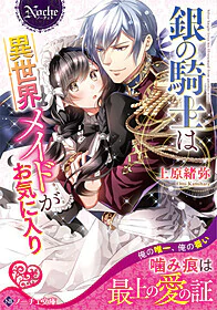 銀の騎士は異世界メイドがお気に入り