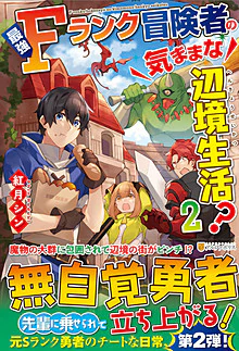 最強Ｆランク冒険者の気ままな辺境生活？２