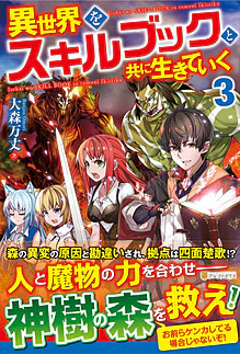 異世界をスキルブックと共に生きていく３