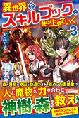 異世界をスキルブックと共に生きていく３