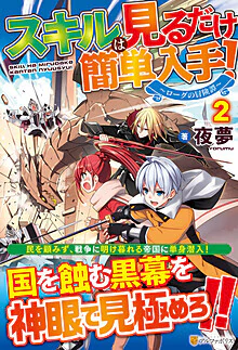 スキルは見るだけ簡単入手！２