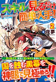 スキルは見るだけ簡単入手！２