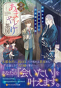 金沢あまやどり茶房