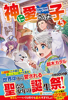 神に愛された子５