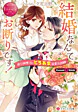 結婚なんてお断りです！ 