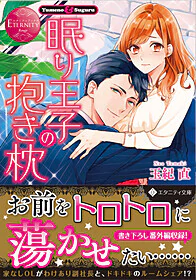 眠り王子の抱き枕