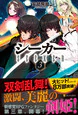 シーカー３