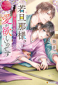 若旦那様、もっとあなたの愛が欲しいのです