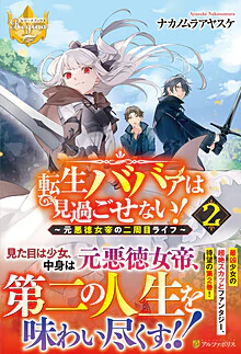 転生ババァは見過ごせない！２