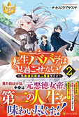 転生ババァは見過ごせない！２