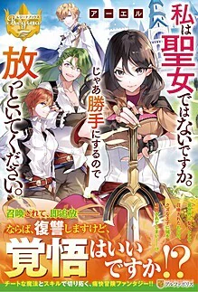 私は聖女ではないですか。じゃあ勝手にするので放っといてください。