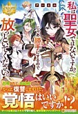 私は聖女ではないですか。じゃあ勝手にするので放っといてください。