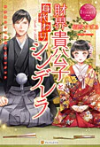 財界貴公子と身代わりシンデレラ