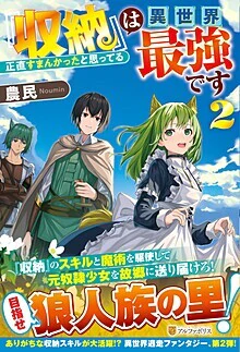 『収納』は異世界最強です２