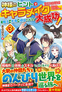神様のヒントでキャラメイク大成功！魔法も生産も頑張ります！３