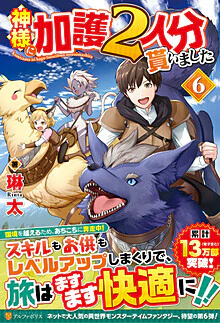 神様に加護２人分貰いました６