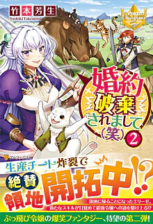 婚約破棄されまして（笑）２