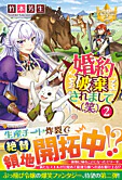 婚約破棄されまして（笑）２