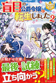 盲目の公爵令嬢に転生しました２