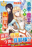 勇者と魔王が転生したら、最強夫婦になりました。