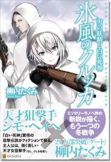 氷風のクルッカ