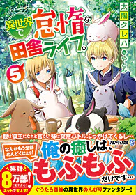 異世界で怠惰な田舎ライフ。５