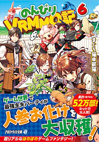 のんびりVRMMO記６