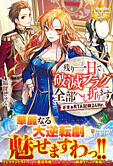 残り一日で破滅フラグ全部へし折ります
