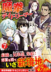 魔拳のデイドリーマー７