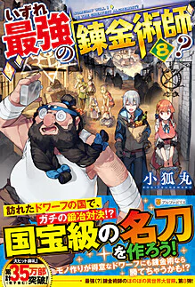 いずれ最強の錬金術師？８