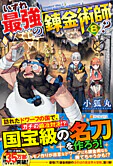 いずれ最強の錬金術師？８
