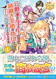 公爵家に生まれて初日に跡継ぎ失格の烙印を押されましたが今日も元気に生きてます！４