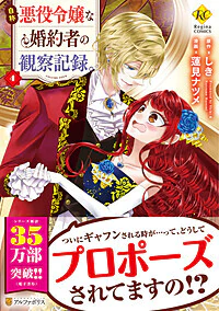 自称悪役令嬢な婚約者の観察記録。４