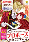 自称悪役令嬢な婚約者の観察記録。４