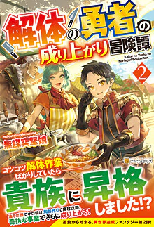 解体の勇者の成り上がり冒険譚２