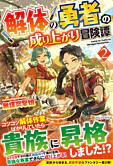 解体の勇者の成り上がり冒険譚２