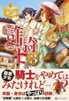 詐騎士３