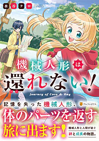 機械人形は還れない！