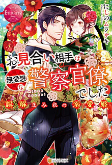 お見合い相手は無愛想な警察官僚でした