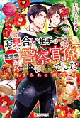 お見合い相手は無愛想な警察官僚でした