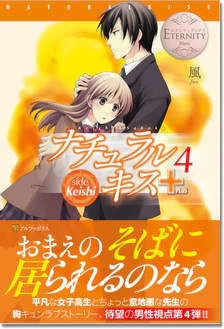 ナチュラルキス＋４