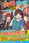 スキル【合成】が楽しすぎて最初の村から出られない３
