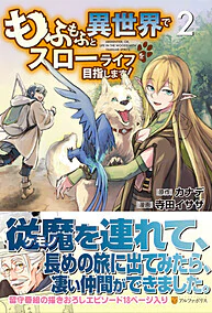 もふもふと異世界でスローライフを目指します！2
