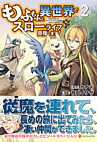 もふもふと異世界でスローライフを目指します！2