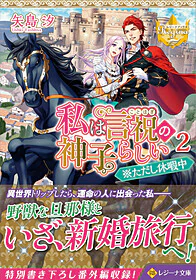 私は言祝の神子らしい２