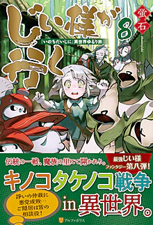 じい様が行く８